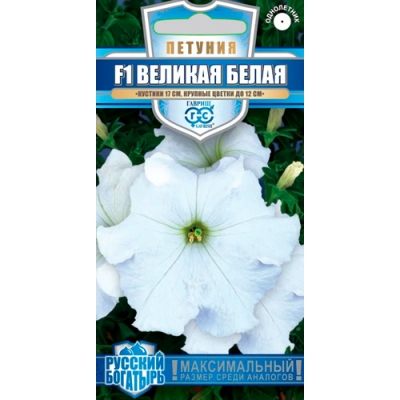 Петуния Великая белая F1, крупноцв. 7 шт. гранул. пробирка, серия Русский богатырь "Гавриш"