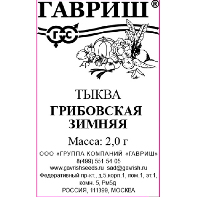 Тыква Грибовская зимняя 2 г б/п "Гавриш"