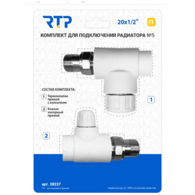 Комплект № 5 (Термостатический клапан прямой с колпачком, клапан запорный прямой) PPR 20х1/2, РТП