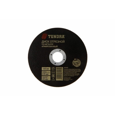 Круг отрезной по металлу ТУНДРА, армированный, 125 х 2.5 х 22 мм 2861553