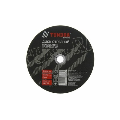 Круг отрезной по металлу ТУНДРА, армированный, 230 х 2.0 х 22 мм 2861563