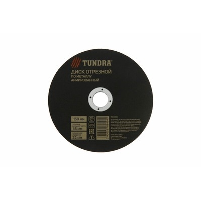 Круг отрезной по металлу ТУНДРА, армированный, 150 х 1.6 х 22 мм 5188494