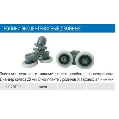 Комплект роликов (4 двойных + 4 одинарных) №2-23-Б