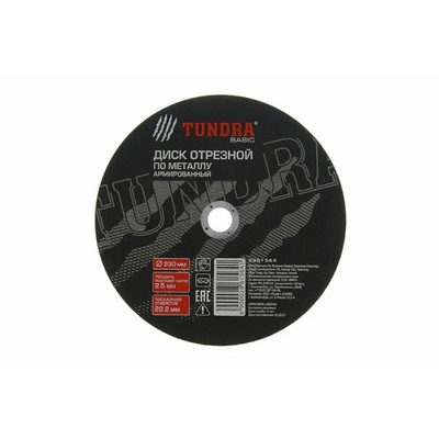 Круг отрезной по металлу ТУНДРА, армированный, 230 х 2.5 х 22 мм 2861564