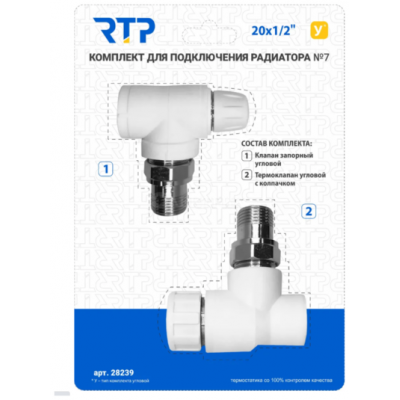 Комплект № 7 (Термостатический клапан угловой с колпачком, клапан запорный угловой) PPR 20х1/2, РТП