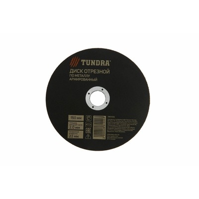 Круг отрезной по металлу ТУНДРА, армированный, 150 х 2.0 х 22 мм 2861555