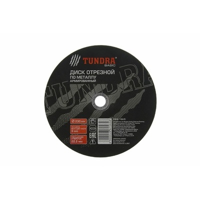 Круг отрезной по металлу ТУНДРА, армированный, 230 х 3.0 х 22 мм 2861565