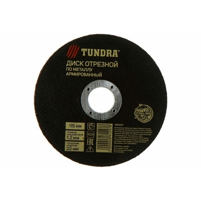 Круг отрезной по металлу ТУНДРА, армированный, 115 х 1.2 х 22 мм 2861547