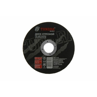 Круг отрезной по металлу ТУНДРА, армированный, 115 х 1.6 х 22 мм 2861548