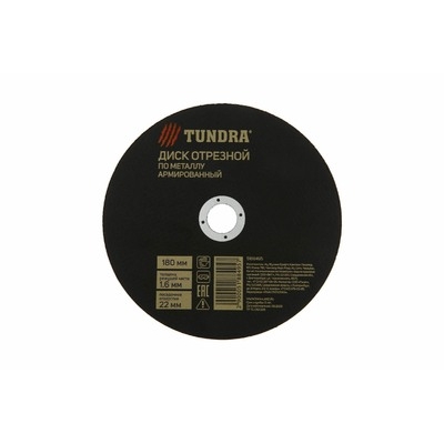 Круг отрезной по металлу ТУНДРА, армированный, 180 х 1.6 х 22 мм 5188495
