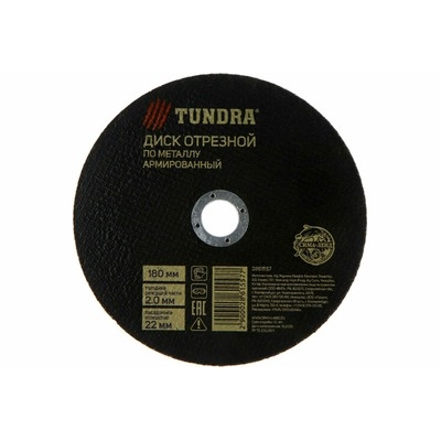 Круг отрезной по металлу ТУНДРА, армированный, 180 х 2.0 х 22 мм 2861557
