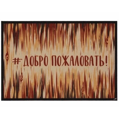 Коврик придверный влаговпитывающий SHAHINTEX DIGITAL PRINT 40х60 "Добро пожаловать" (01) Коврик придверный влаговпитывающий SHAHINTEX DIGITAL PRINT 40х60 "Добро пожаловать" (01)