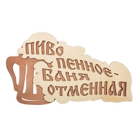 Табличка "Пиво пенное-баня отменная" 28х15,5см. "Банные штучки" (32324)