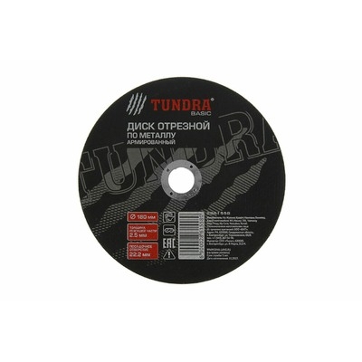 Круг отрезной по металлу ТУНДРА, армированный, 180 х 2.5 х 22 мм 2861558