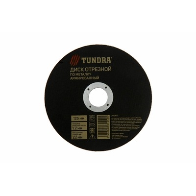 Круг отрезной по металлу ТУНДРА, армированный, 125 х 1.2 х 22 мм 2861551