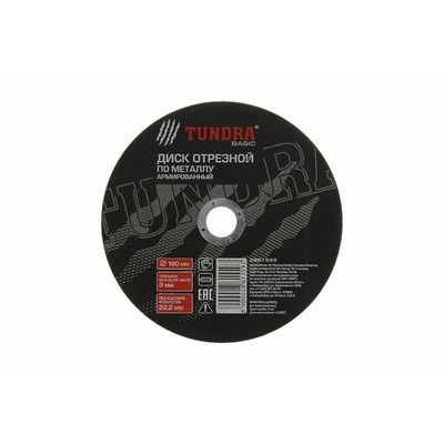 Круг отрезной по металлу ТУНДРА, армированный, 180 х 3.0 х 22 мм 2861559
