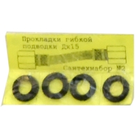 Рем. набор № 2 (прокладки гибкой подводки Дх15, 4 шт)