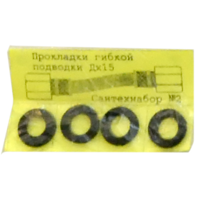Рем. набор № 2 (прокладки гибкой подводки Дх15, 4 шт)