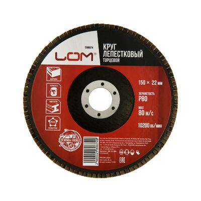 Круг лепестковый торцевой ЛОМ, 150 х 22 мм, Р80 2580674