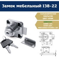 Замок меб. №138 с ответной планкой