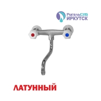 Смеситель для кухни настенный 1/2 рез Иркутск НАСТ-М 2 пл мах, ниж.излив эконом