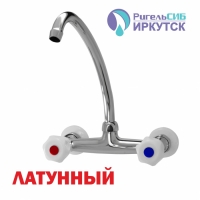 Смеситель для кухни настенный 1/2 рез Иркутск НАСТ-М 2 пл мах, верхний излив*