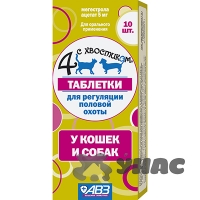 Четыре с хвостиком 10 таблеток для кошек и собак АВ1037 x160 Четыре с хвостиком 10 таблеток для кошек и собак АВ1037 x160