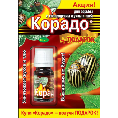 Корадо (флакон 10мл) + ПОДАРОК ВХ к/100шт